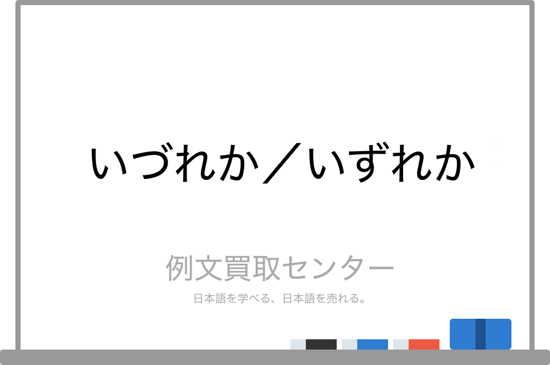 いづれか と いずれか の意味の違いと使い方の例文 例文買取センター