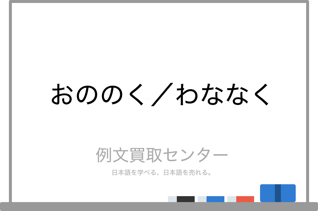 おののく と わななく の意味の違いと使い方の例文 例文買取センター