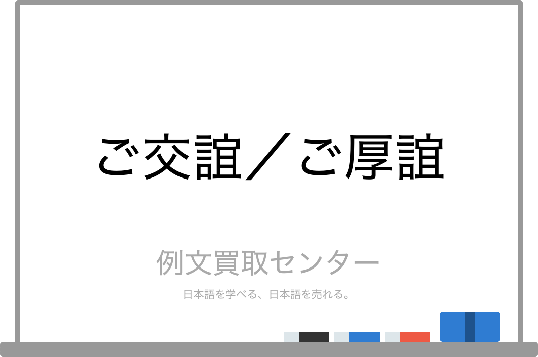 ご交誼 と ご厚誼 の意味の違いと使い方の例文 例文買取センター