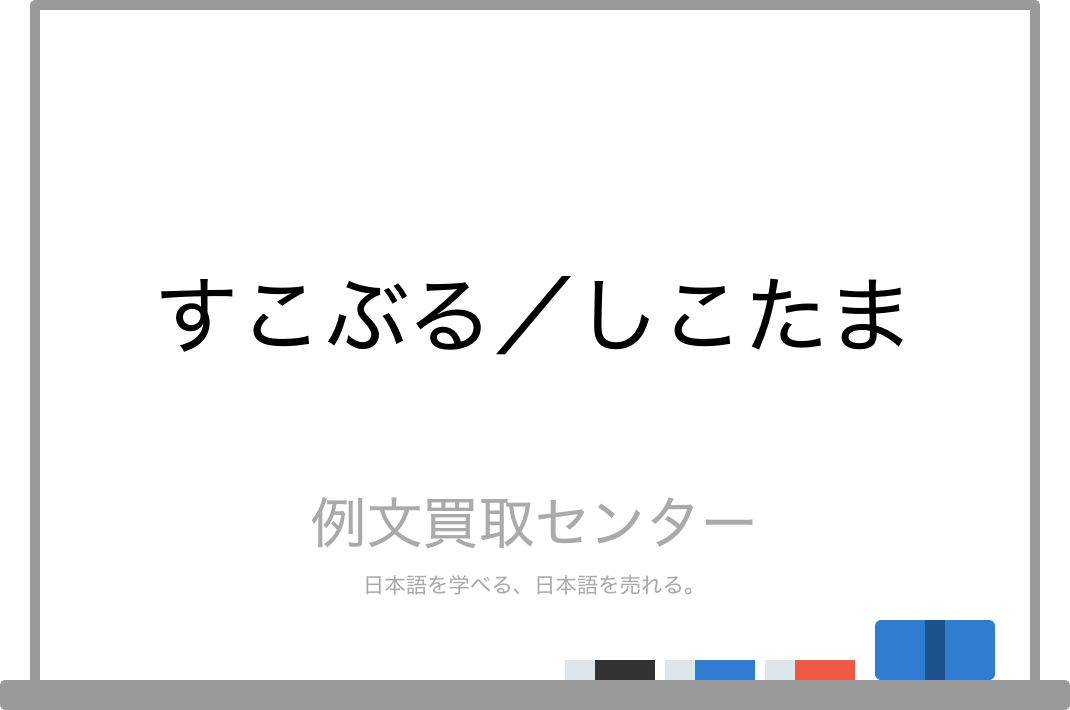 すこぶる と しこたま の意味の違いと使い方の例文 例文買取センター