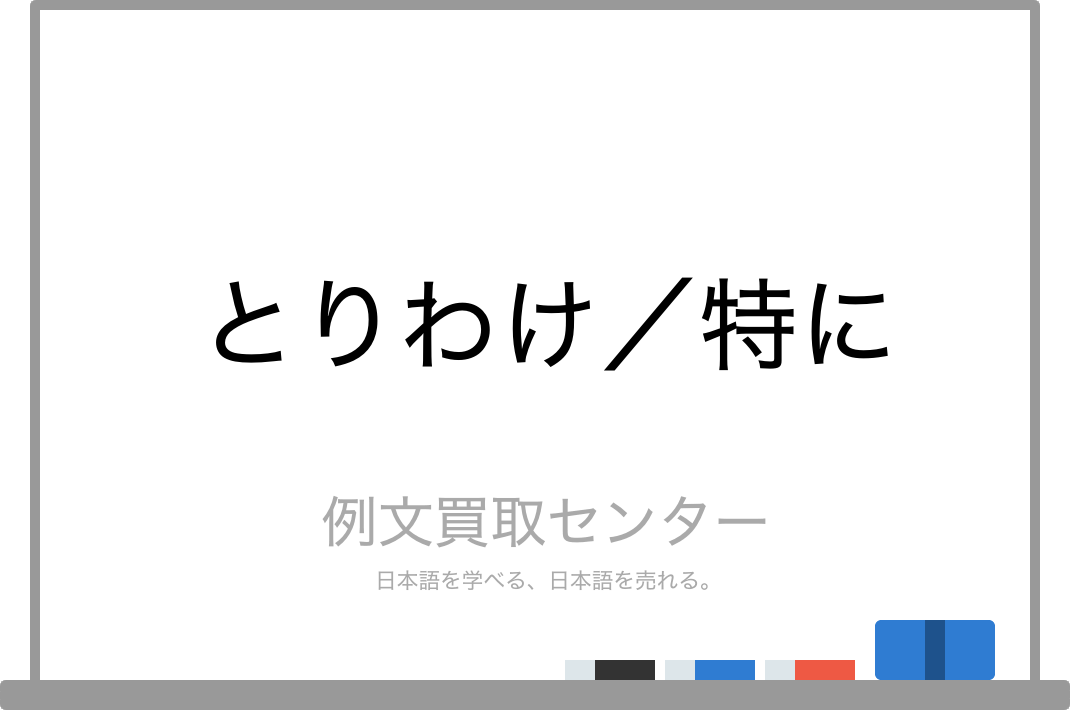 とりわけ と 特に の意味の違いと使い方の例文 例文買取センター