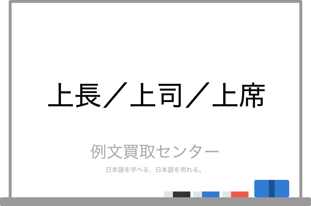 【上長】と【上司】と【上席】の意味の違いと使い方の例文 | 例文買取センター