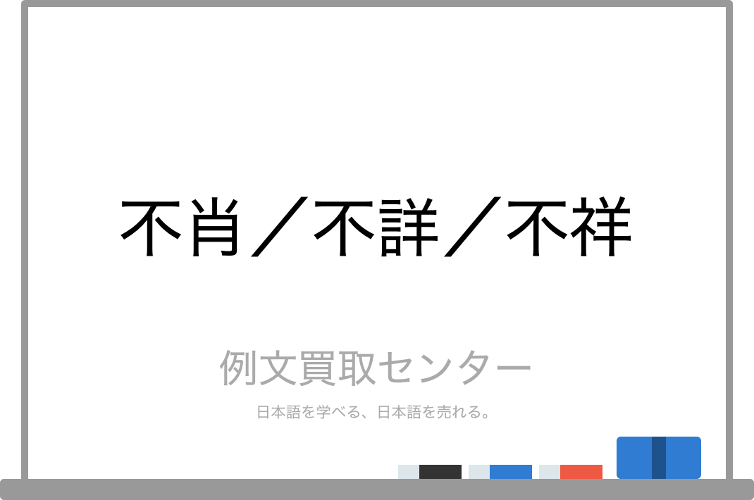 不肖 と 不詳 と 不祥 の意味の違いと使い方の例文 例文買取センター