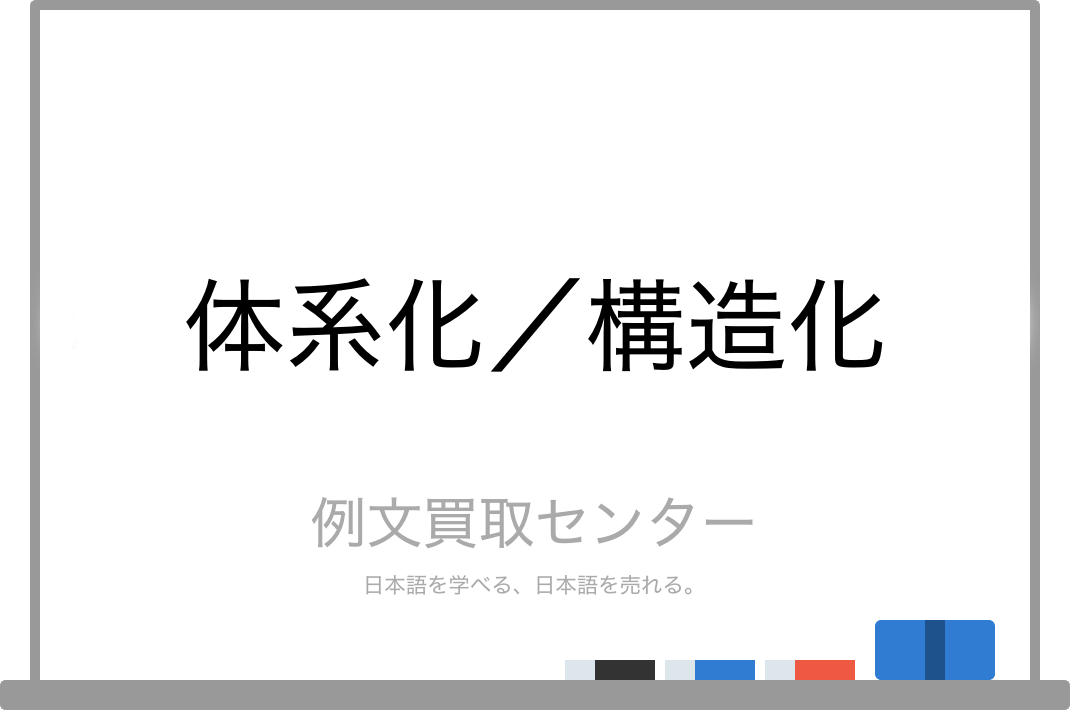 体系化 と 構造化 の意味の違いと使い方の例文 例文買取センター