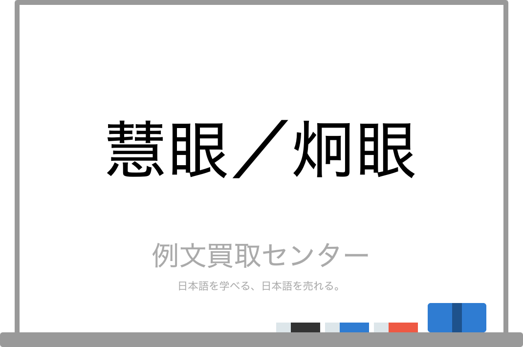 慧眼 と 炯眼 の意味の違いと使い方の例文 例文買取センター