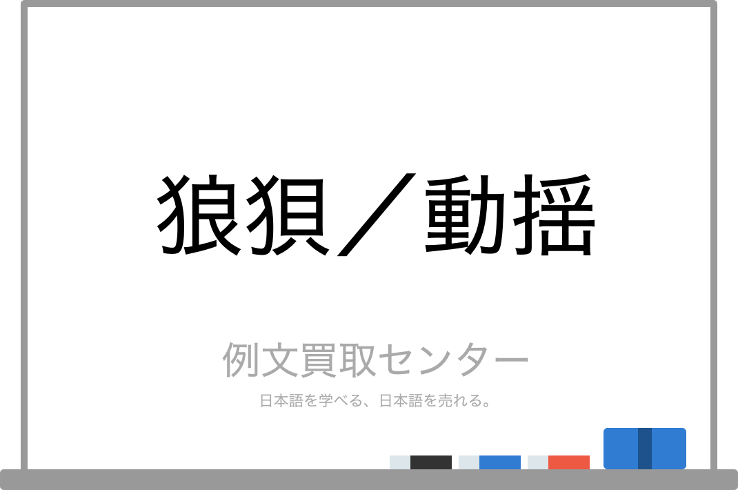 狼狽 と 動揺 の意味の違いと使い方の例文 例文買取センター