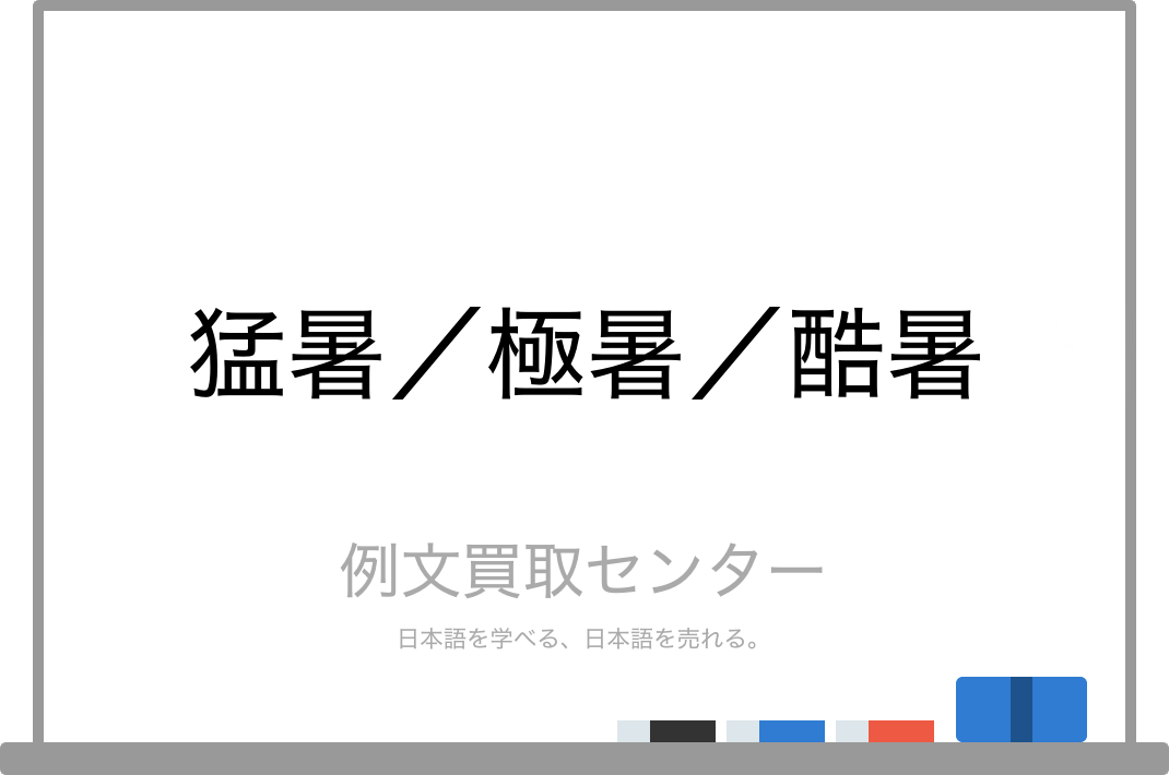 猛暑 と 極暑 と 酷暑 の意味の違いと使い方の例文 例文買取センター