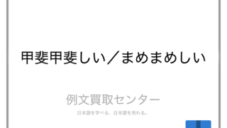 甲斐甲斐しい と まめまめしい の意味の違いと使い方の例文 例文買取センター