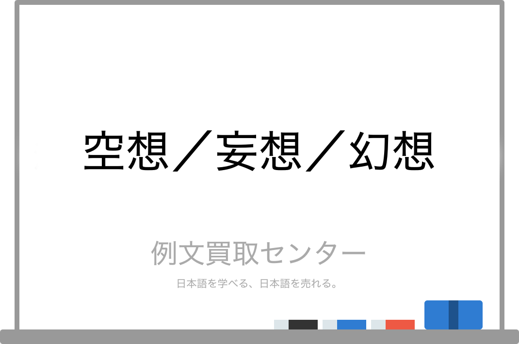 空想 と 妄想 と 幻想 の意味の違いと使い方の例文 例文買取センター