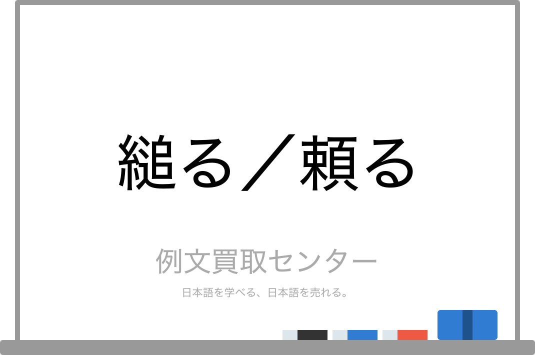 縋る と 頼る の意味の違いと使い方の例文 例文買取センター