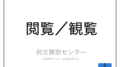 コミュ障 と 人見知り の意味の違いと使い方の例文 例文買取センター
