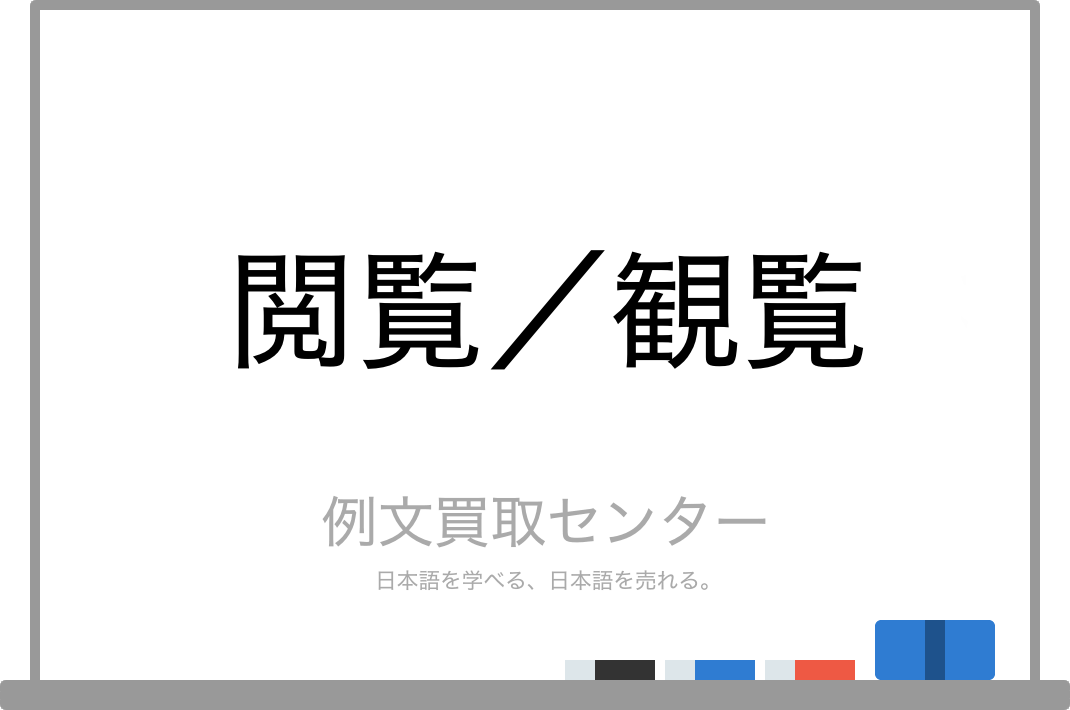 閲覧 と 観覧 の意味の違いと使い方の例文 例文買取センター