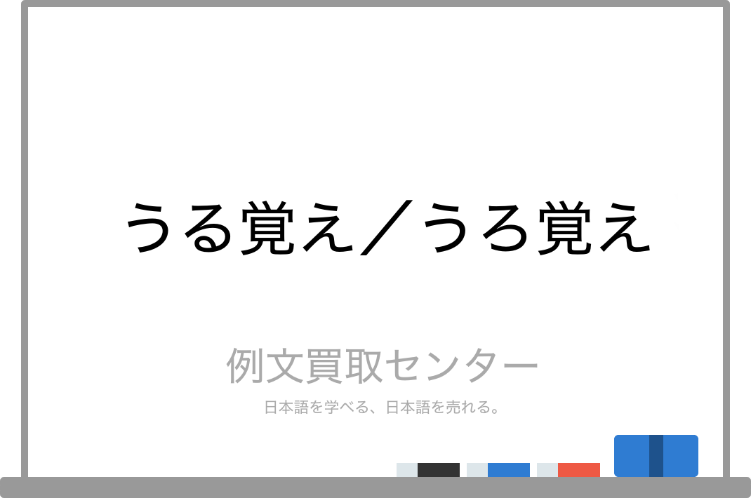 うる覚え と うろ覚え の意味の違いと使い方の例文 例文買取センター