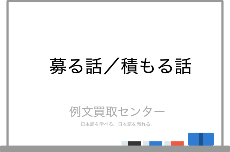 【募る話】と【積もる話】の意味の違いと使い方の例文 | 例文買取センター