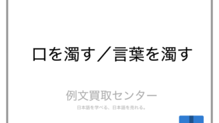 口を濁す と 言葉を濁す の意味の違いと使い方の例文 例文買取センター