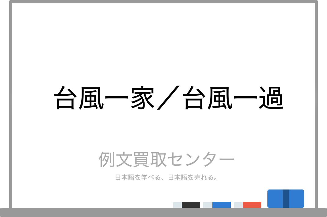 台風一家 と 台風一過 の意味の違いと使い方の例文 例文買取センター