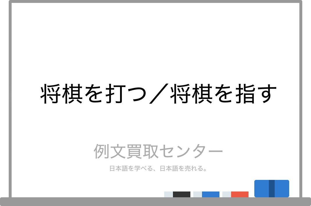 将棋を打つ と 将棋を指す の意味の違いと使い方の例文 例文買取センター