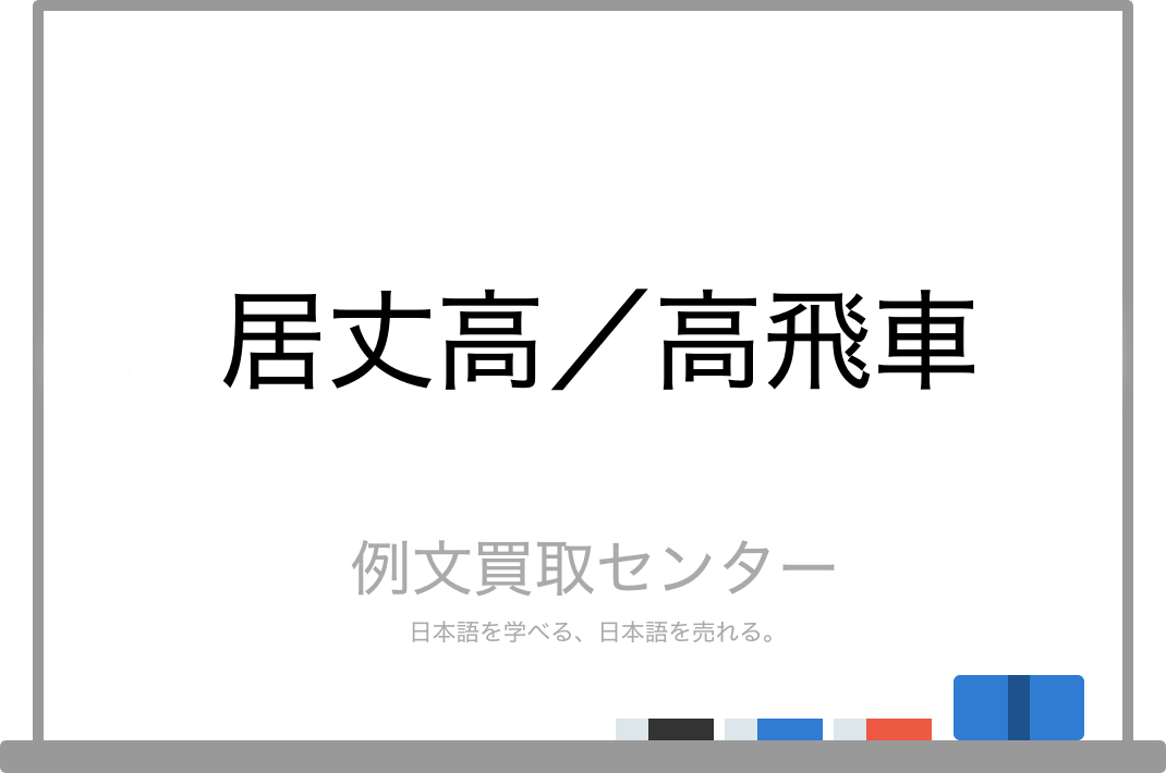 居丈高 と 高飛車 の意味の違いと使い方の例文 例文買取センター