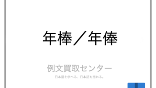 年棒 と 年俸 の意味の違いと使い方の例文 例文買取センター