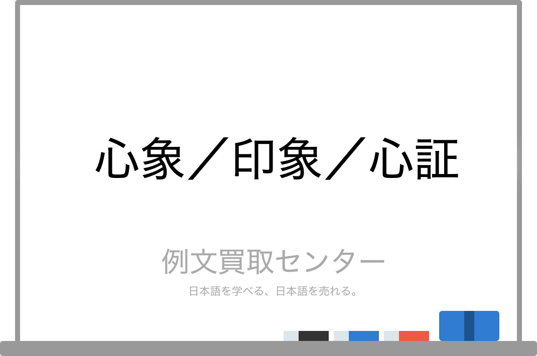 心象 と 印象 と 心証 の意味の違いと使い方の例文 例文買取センター