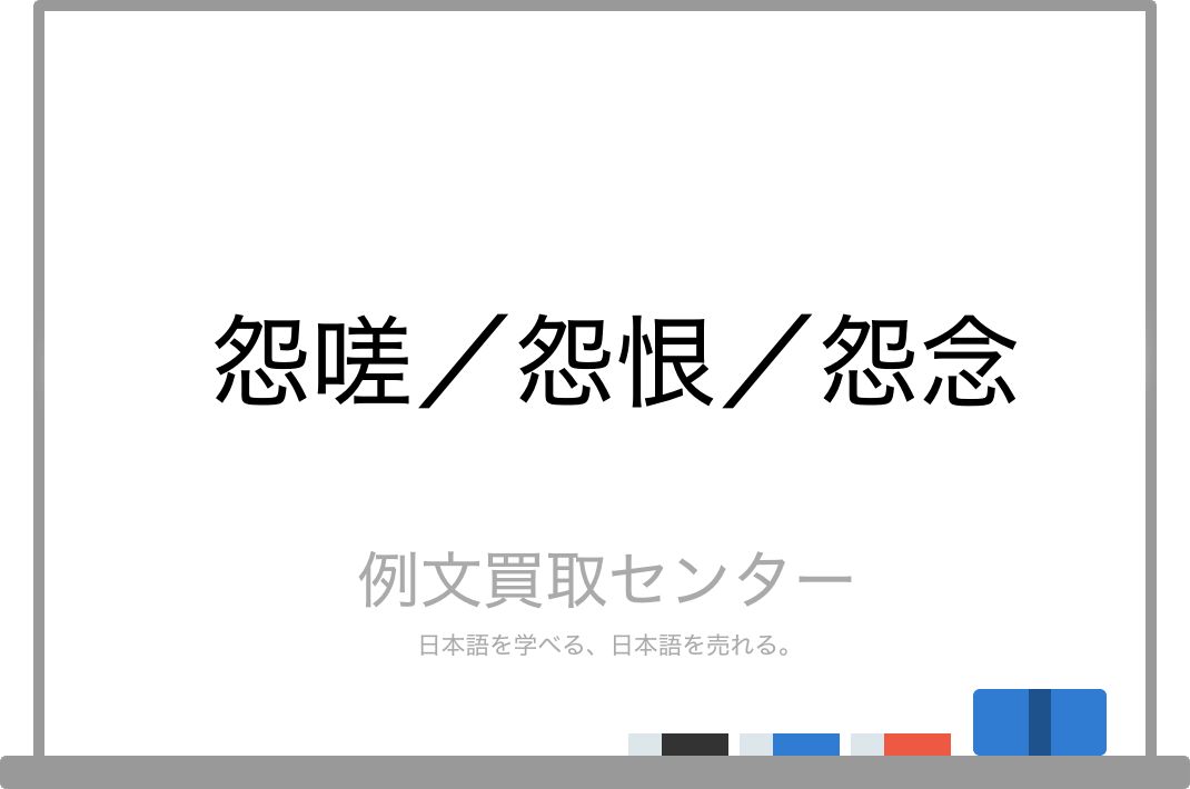 怨嗟 と 怨恨 と 怨念 の意味の違いと使い方の例文 例文買取センター