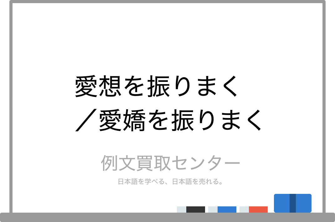 愛想を振りまく と 愛嬌を振りまく の意味の違いと使い方の例文 例文買取センター