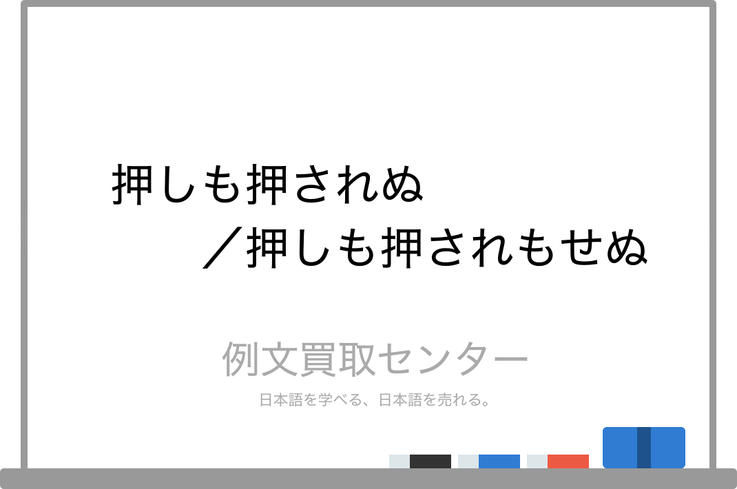 押しも押されぬ と 押しも押されもせぬ の意味の違いと使い方の例文 例文買取センター