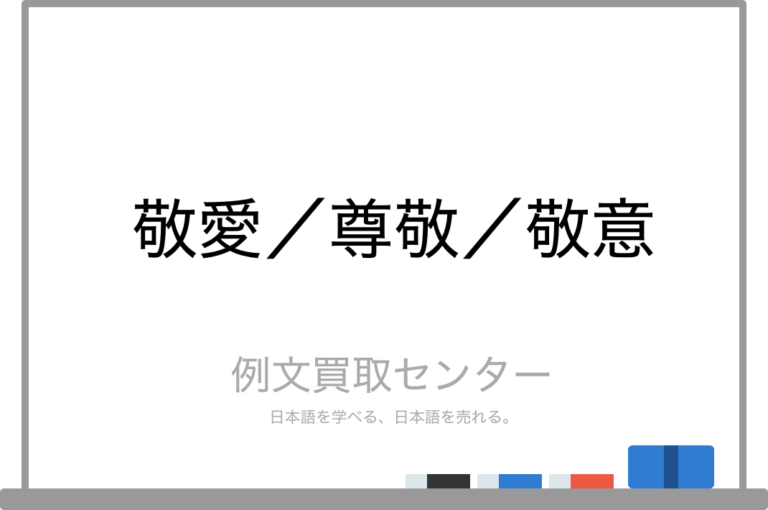 【敬愛】と【尊敬】と【敬意】の意味の違いと使い方の例文 | 例文買取センター