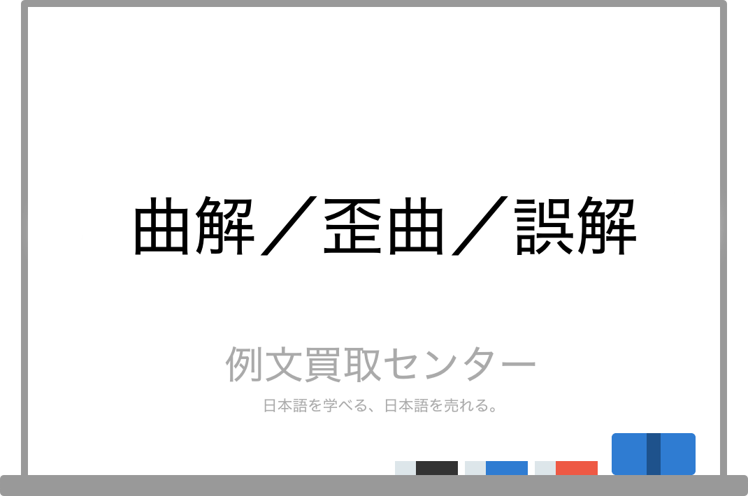 曲解