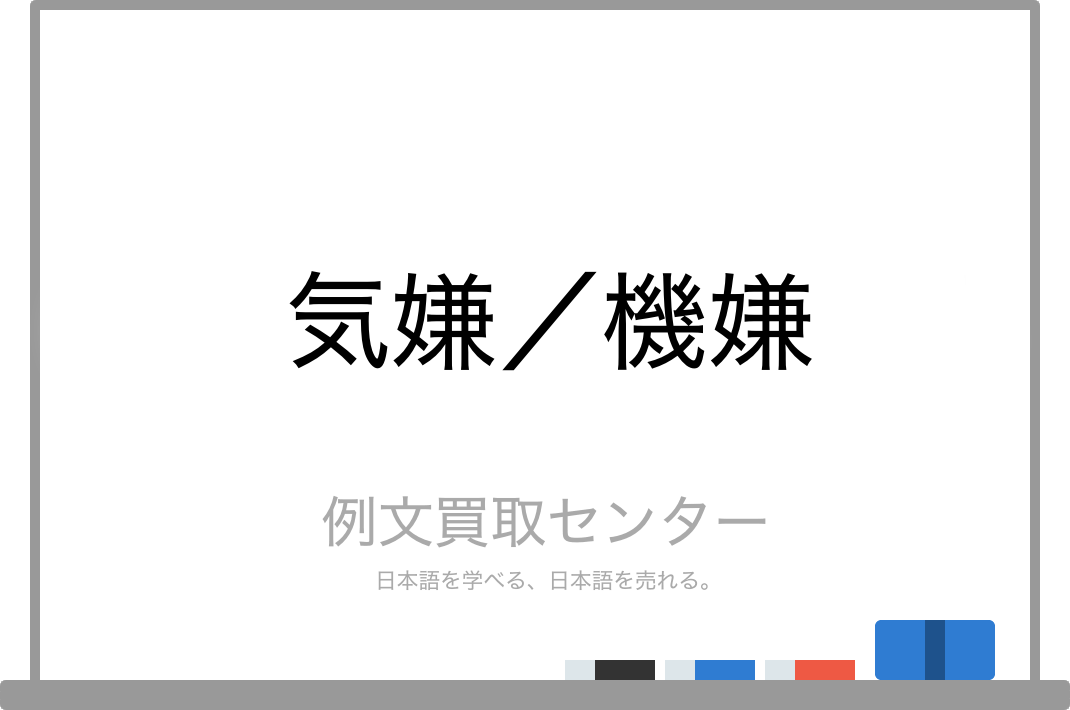 気嫌 と 機嫌 の意味の違いと使い方の例文 例文買取センター