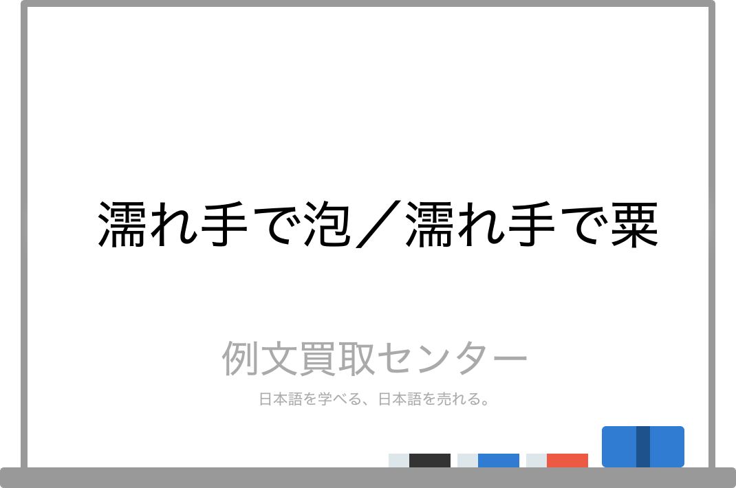 濡れ手で泡 と 濡れ手で粟 の意味の違いと使い方の例文 例文買取センター