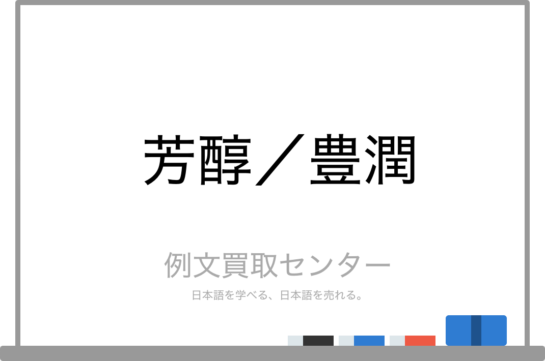 芳醇 と 豊潤 の意味の違いと使い方の例文 例文買取センター