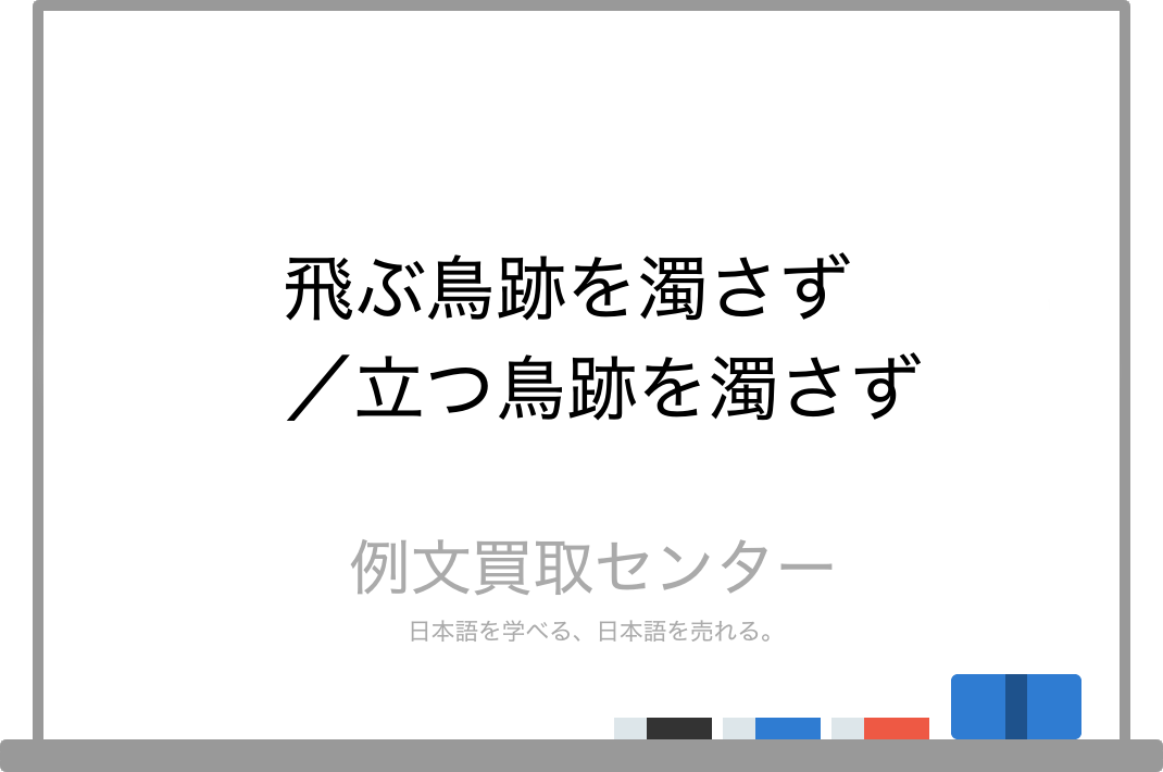飛ぶ鳥跡を濁さず と 立つ鳥跡を濁さず の意味の違いと使い方の例文 例文買取センター