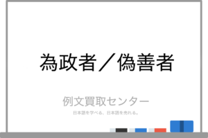 偽善者の意味