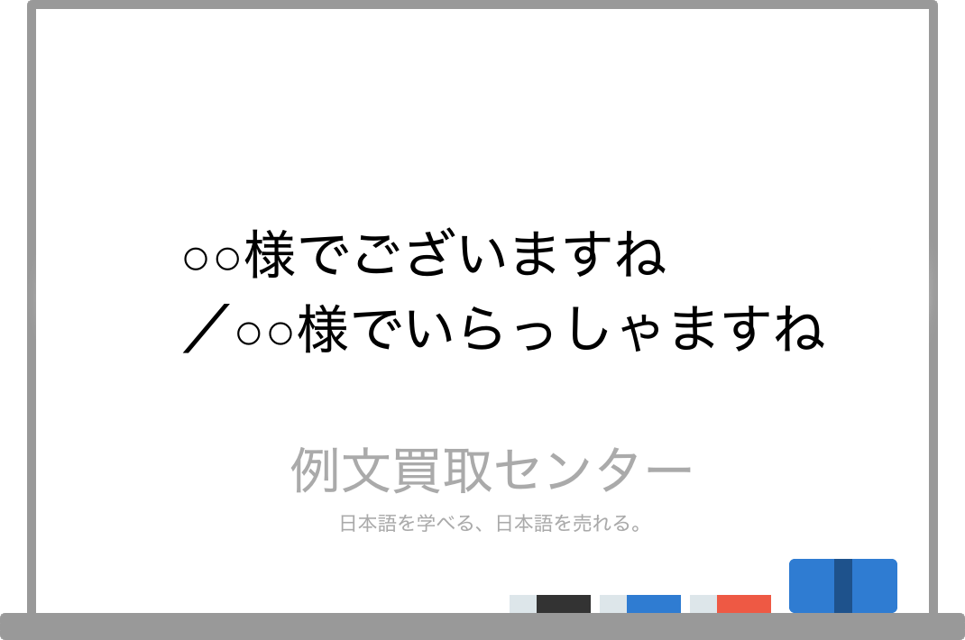 様でございますね と 様でいらっしゃいますね の意味の違いと使い方の例文 例文買取センター