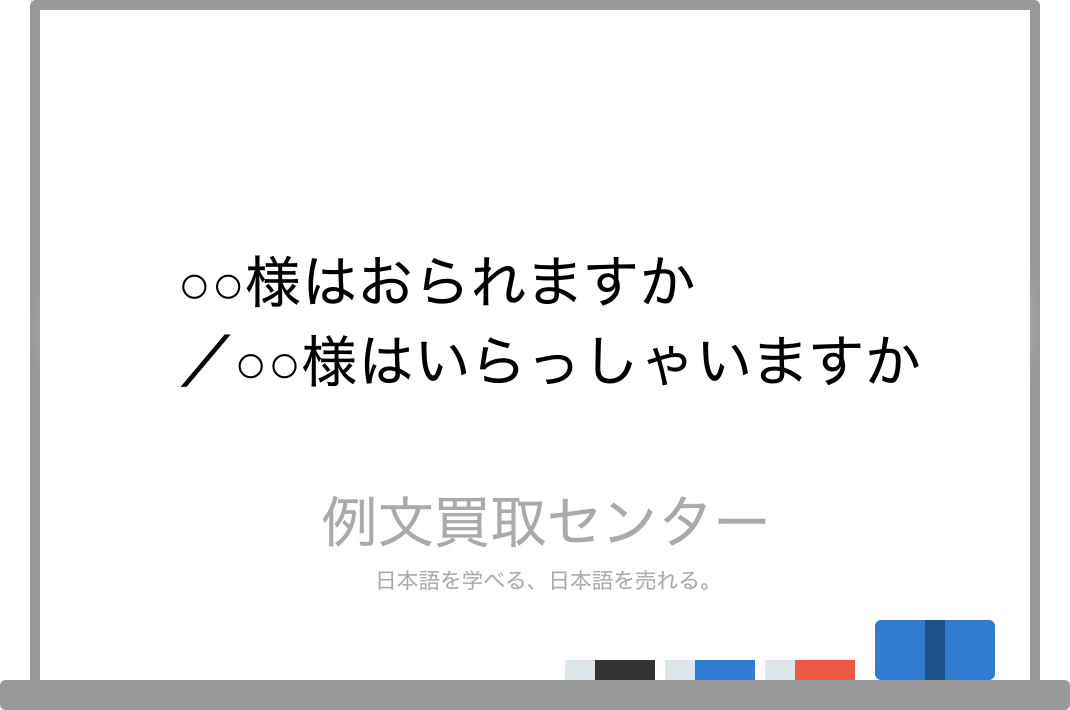 様でおられますか と 様でいらっしゃいますか の意味の違いと使い方の例文 例文買取センター
