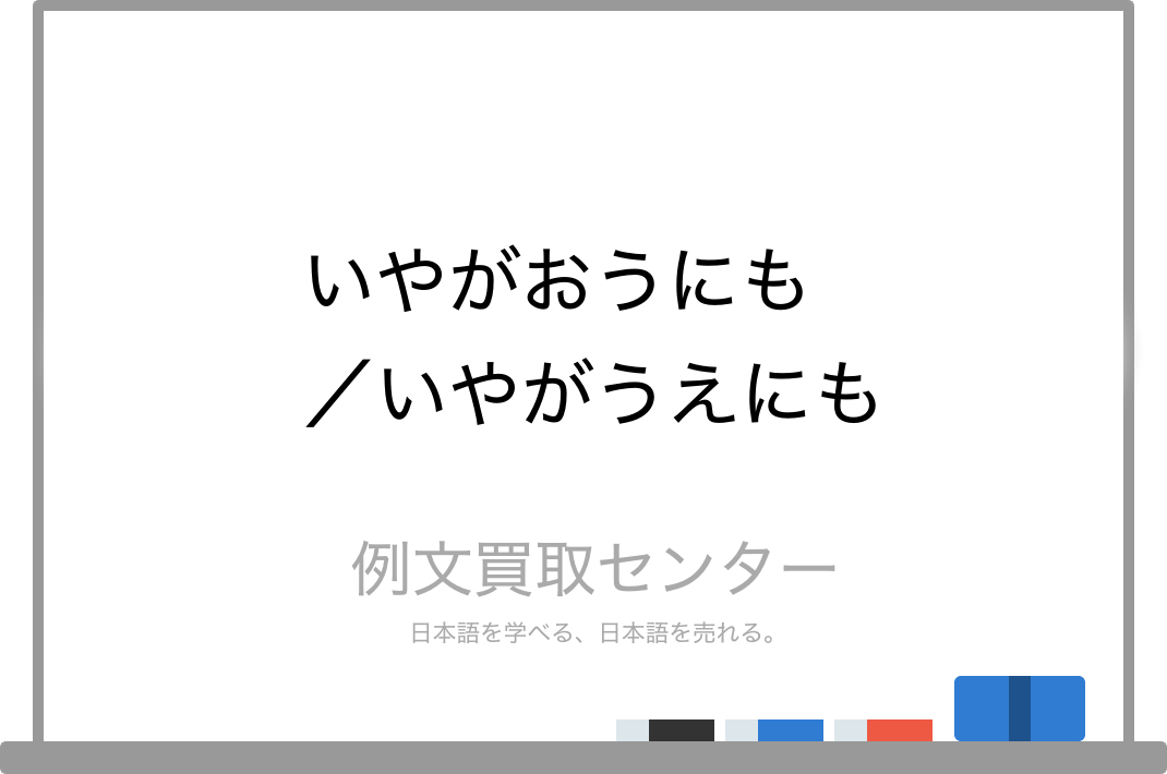 「いやがうえにも」とはどういう意味ですか？