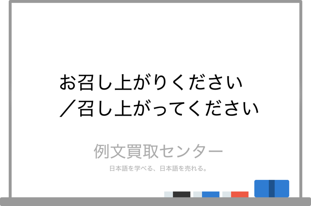【お召し上がりください】と【召し上がってください】の意味の違いと使い方の例文 | 例文買取センター