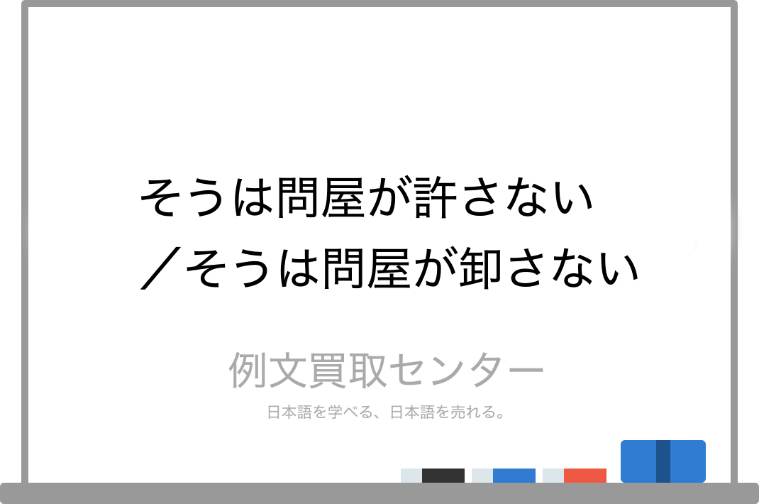 そうは問屋が卸さない