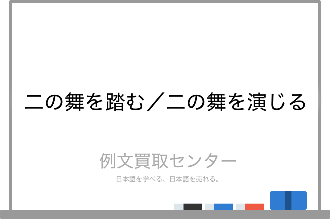 二の舞を踏む と 二の舞を演じる の意味の違いと使い方の例文 例文買取センター