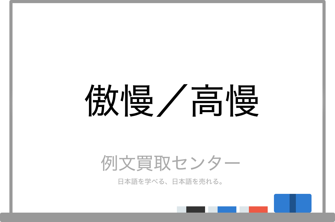 傲慢 と 高慢 の意味の違いと使い方の例文 例文買取センター