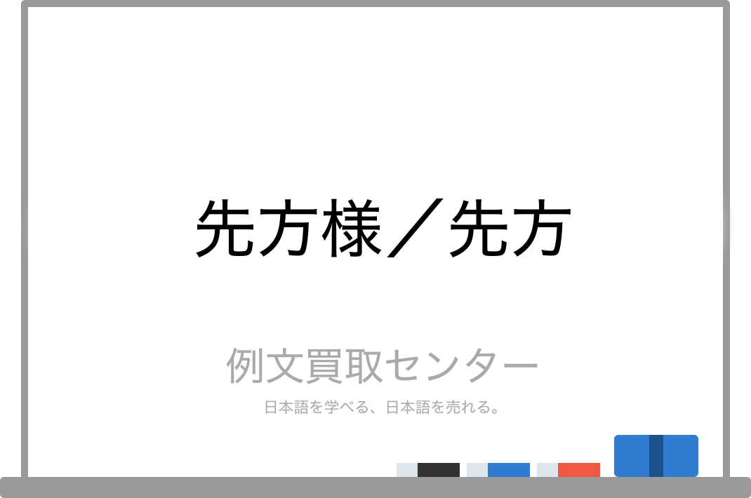 先方様 と 先方 の意味の違いと使い方の例文 例文買取センター