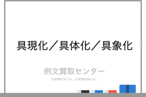 【具現化】と【具体化】と【具象化】の意味の違いと使い方の例文 | 例文買取センター