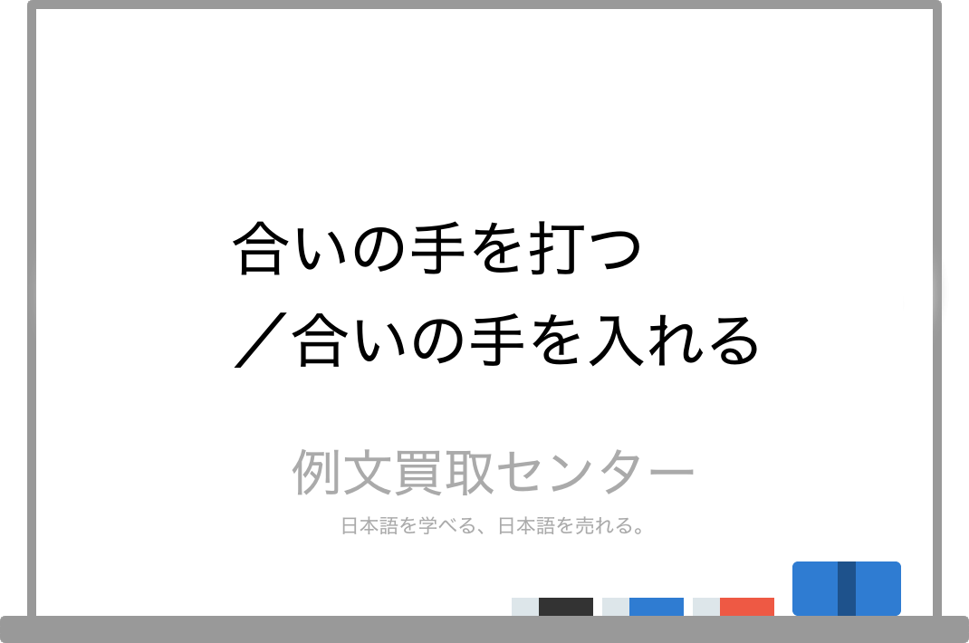 合いの手を打つ と 合いの手を入れる の意味の違いと使い方の例文 例文買取センター