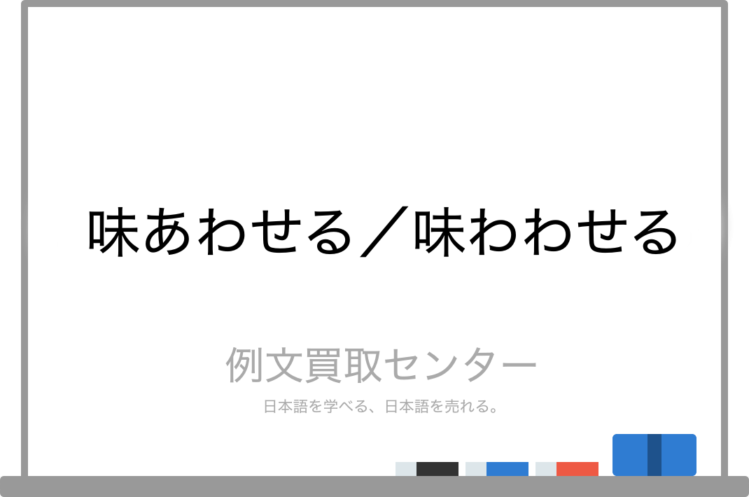 味あわせる と 味わわせる の意味の違いと使い方の例文 例文買取センター