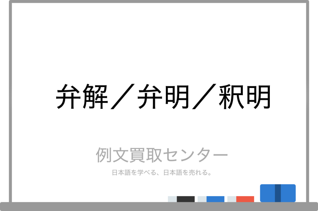 【弁解】と【弁明】と【釈明】の意味の違いと使い方の例文 | 例文買取センター