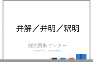 【弁解】と【弁明】と【釈明】の意味の違いと使い方の例文 | 例文買取センター