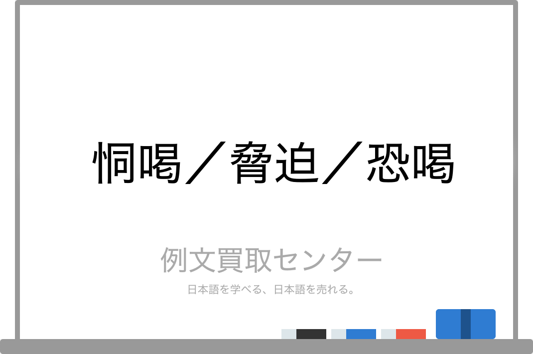 恫喝 と 脅迫 と 恐喝 の意味の違いと使い方の例文 例文買取センター