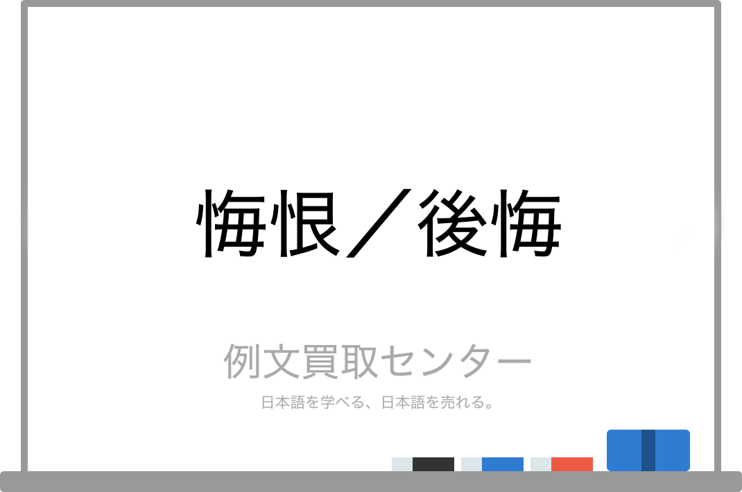 悔恨 と 後悔 の意味の違いと使い方の例文 例文買取センター