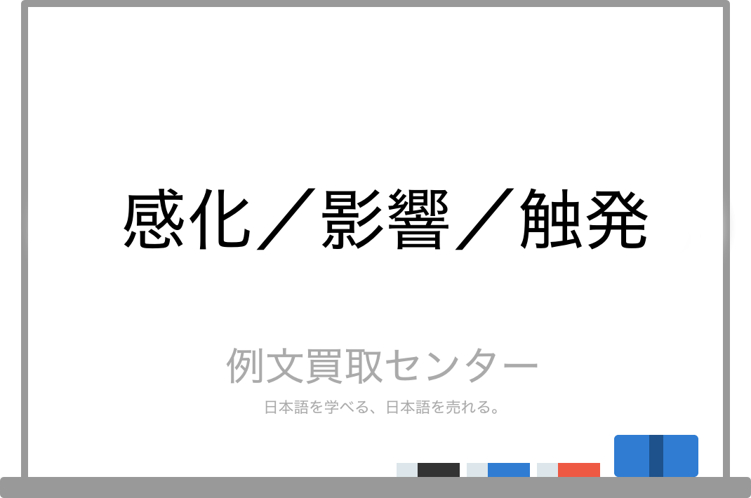 感化 と 影響 と 触発 の意味の違いと使い方の例文 例文買取センター